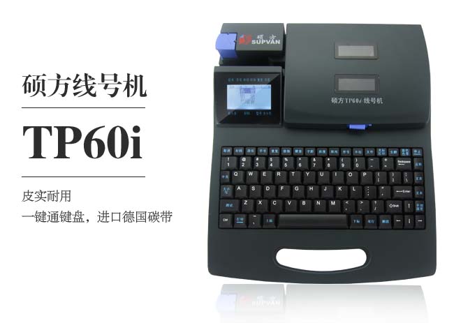 硕方线号机tp60i